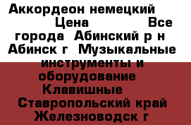 Аккордеон немецкий Walstainer › Цена ­ 11 500 - Все города, Абинский р-н, Абинск г. Музыкальные инструменты и оборудование » Клавишные   . Ставропольский край,Железноводск г.